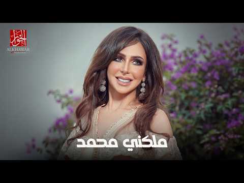 ملكني محمد - عريب