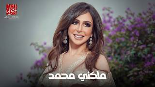 كلمات اغنية ملكني محمد عريب