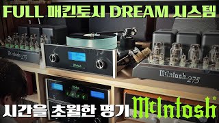 매킨토시 진공관앰프에 매킨토시 진공관튜너 그리고 MT10 턴테이블까지 .. FULL McIntosh 진공관 감성의 완성형~!!