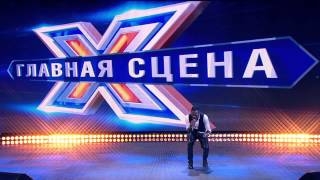 Арсен Мукенди в отборочном туре шоу "Главная сцена"