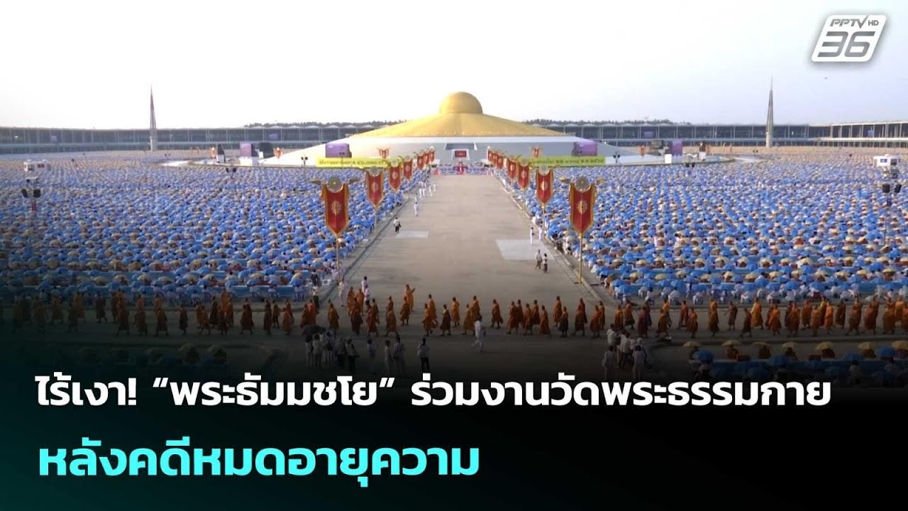 ไร้เงา! “พระธัมมชโย” ร่วมงานวัดพระธรรมกาย หลังคดี?