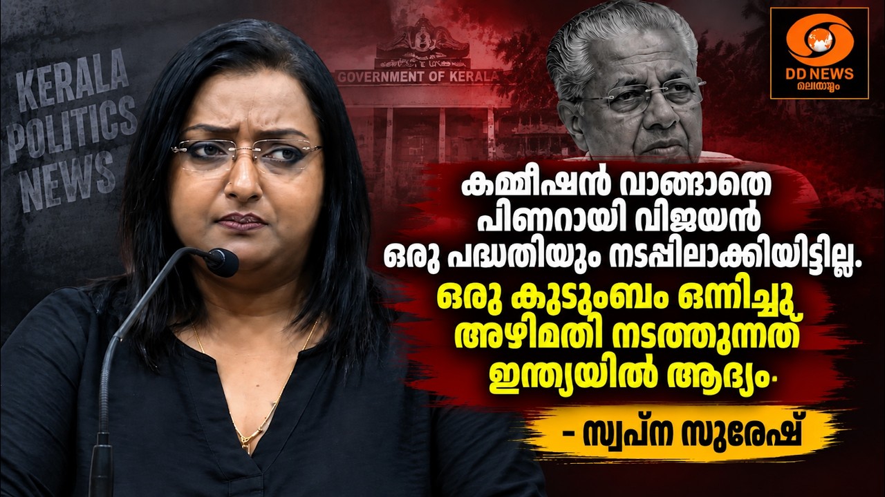 കമ്മീഷൻ വാങ്ങാതെ പിണറായി വിജയൻ ഒരു പദ്ധതിയും നടപ്പ?