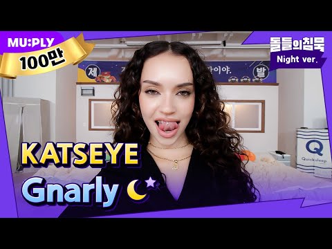 도파민 부족할 때 필요한 것 : 캣츠아이 잠옷직캠 | 돌들의침묵 | 캣츠아이(KATSEYE) 'Gnarly'