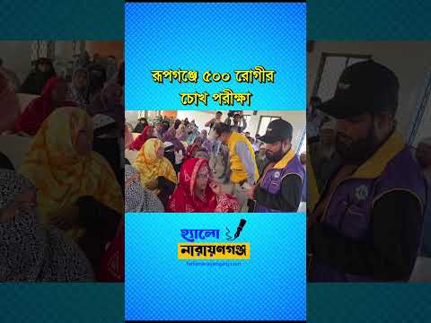 রূপগঞ্জে ৫০০ জনকে বিনামূল্যে চক্ষু সেবা ও ছানি চিকিৎসায় লায়ন্স ক্লাবের উদ্যোগ