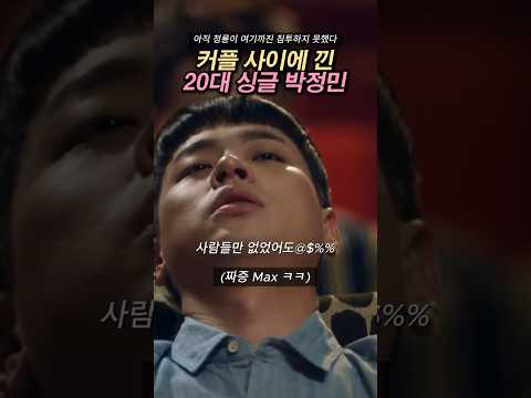 커플사이에 낀 박정민ㅋㅋㅋ #박정민배우 #박정민영화 #박정민연기 #화사박정민 #청룡박정민