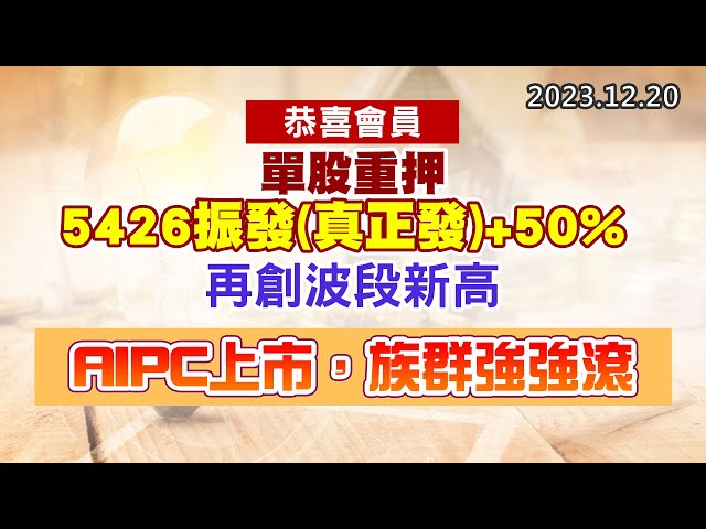 20231220《股市最錢線》#高閔漳 “恭喜會員，單股重押5426振發(真正發)+50%，再創波段新高””AIPC上市，族群強強滾”