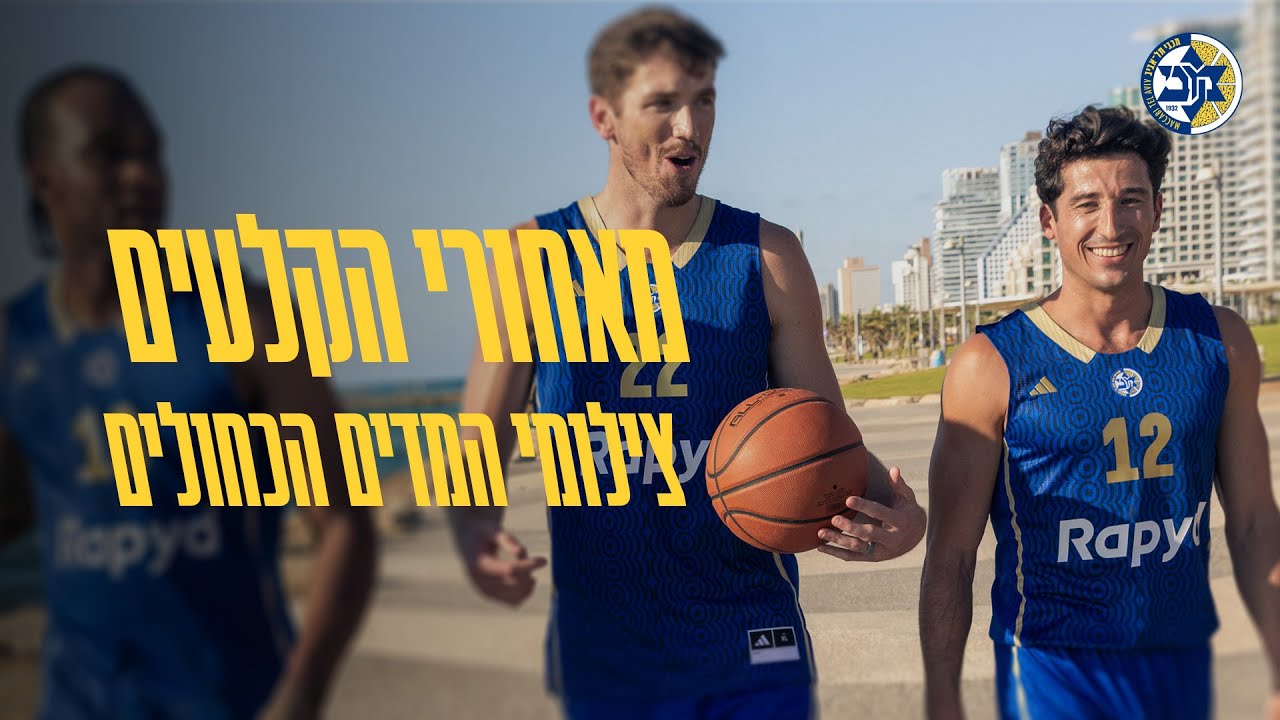 מאחורי הקלעים | יום הצילומים למדי החוץ החדשים של מכבי ואדידס