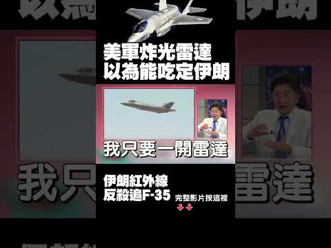 伊朗根本是F-35獵殺專業戶！紅外線照追隱形戰機 美軍炸光雷達以為穩了 結果忙半天還是白忙｜ #獨家觀點 #環球大戰線 #寰宇新聞 @globalnewstw