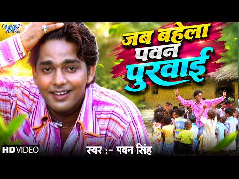 Jab Bahela Pawan Purwai — watch video