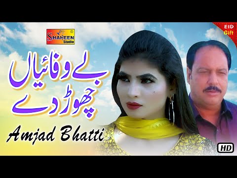Bewafayan Chor Di | Amjad Bhatti | Latest Saraiki Song 2021 | Shaheen Studio