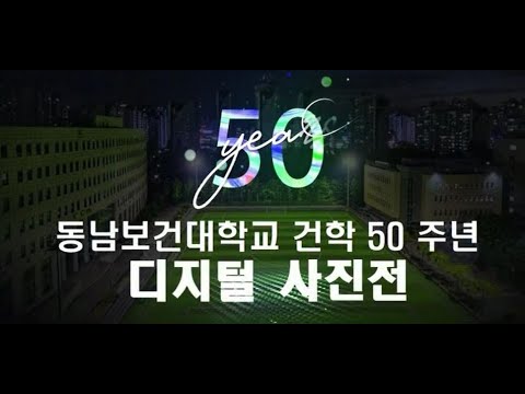 동남보건대학교 건학 50주년 디지털사진전 YouTube Thumbnail
