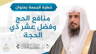 صورة خطبة الجمعة بعنوان (منافع الحج وفضل عشر ذي الحجة) للشيخ أ.د. سعد الخثلان