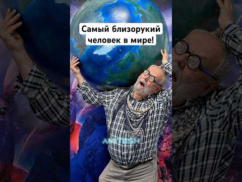 Самый близорукий человек в мире! #амитеш #наука
