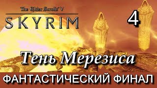 Скайрим. Тень Мерезиса (сюжетный мод). Прохождение, ФИНАЛ.