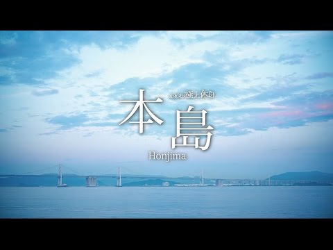 かがわ極上休日　本島・高見島