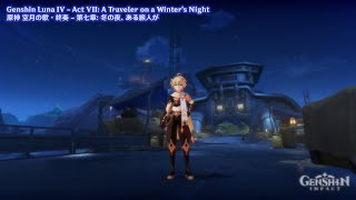Genshin Luna IV - Act VII: A Traveler on a Winter's Night | 原神 空月の歌・終奏 - 第七章: 冬の夜、ある旅人が