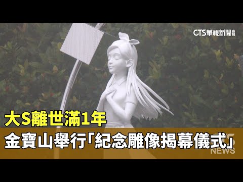 大S離世滿1年　金寶山舉行「紀念雕像揭幕儀式」