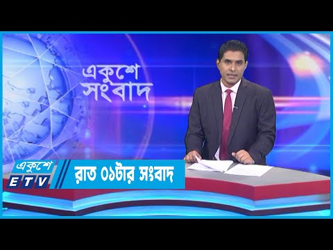 01 AM News || রাত ০১টার সংবাদ || 28 September 2022 || ETV News