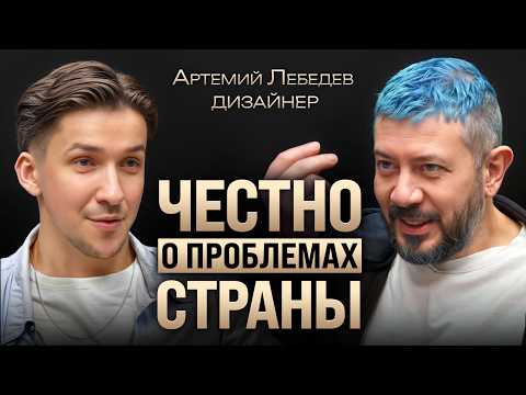 Когда в России будет хорошо? Артемий Лебедев про США, Европу, пиар страны и лучшие места в России