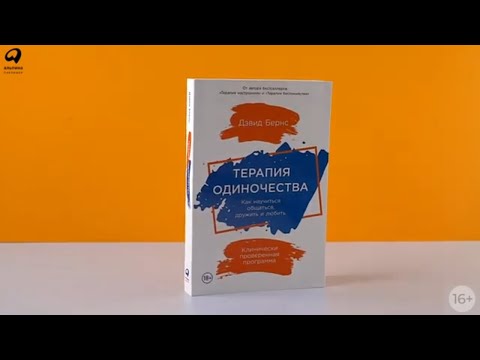 Миниатюра изображения товара Книга Альпина Терапия одиночества. Как научиться общаться, дружить и любить (Бернс Д.)
