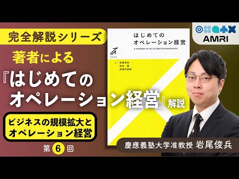 経営学科 【第6章】ビジネスの規模拡大の条件とは？5Mの『Method』と『Machine』活用の鉄則 │ 慶應義塾大学准教授 岩尾俊兵