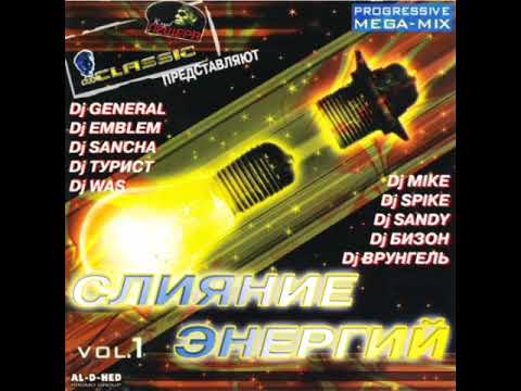 VA - Слияние Энергий vol. 1 (2004)