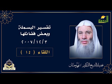 تفسير البسملة وبعض فضائلها اللقاء 14 التفسير مع فضيلة الشيخ الدكتور محمد حسان