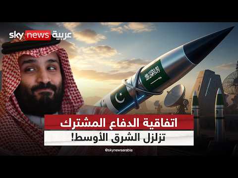 فيديو | هل تدخل السعودية عصر الردع النووي عبر بوابة باكستان؟ | #ستوديو_وان_مع_فضيلة