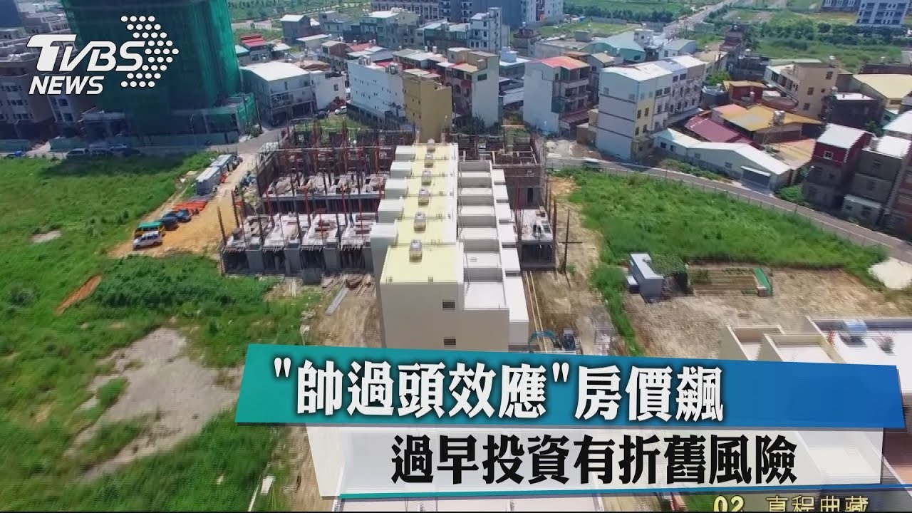 「帥過頭效應」房價飆 過早投資有折舊風險