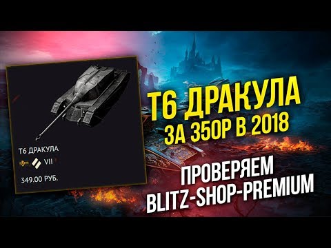ПОКУПАЮ Т6 ДРАКУЛУ ЗА 350р В 2018 WoT Blitz