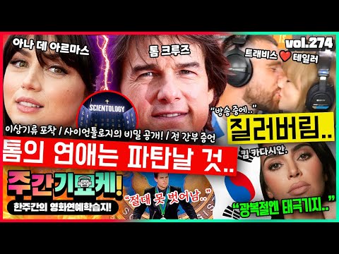 “톰의 연애는 파멸한다?!” 톰 & 아나 커플 이상기류! 사이언톨로지의 비밀 | 테일러 스위프트 남친 방송에 강림 | 결혼하는 호날두, 만약 이혼하면? | 킴 카다시안과 태극기