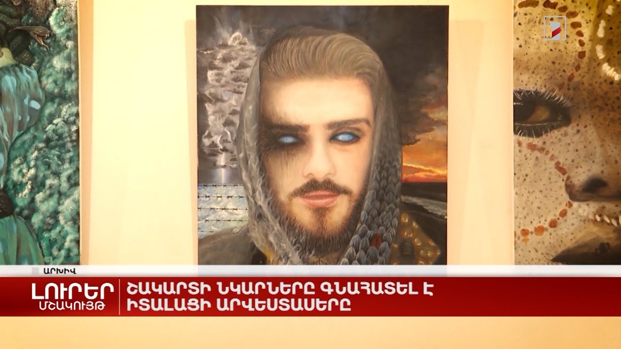 Շակարտի նկարները գնահատել է իտալացի արվեստասերը