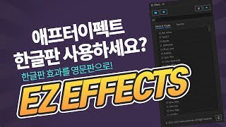 에프터이펙트 한글판 사용자라면 꼭 보세요!  EZ EFFECTS 스크립트 무료 배포! 애프터이펙트 한글효과 검색의 시간을 삭제해드립니다.