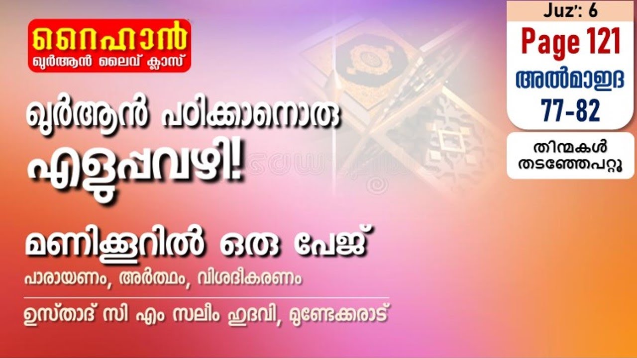 അധ്യായം 5. സൂറത്തുല്‍ മാഇദ (Ayath 77-82) ജൂതരേക്കാള്‍ സ്നേഹം ക്രിസ്ത്യാനികള്‍ക്ക്
