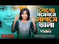 Mone Mone Lagche Vala মনে মনে লাগছে ভালা Singer Rabiya Bangla New Song