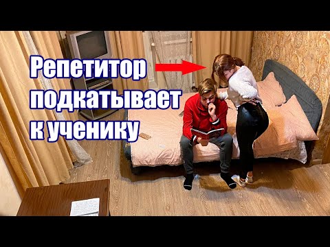 Что делает репетитор с учеником пока родителей нет дома? Зачем она ПОДКАТЫВАЕТ к нему?