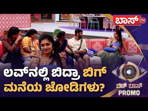ರಿಜೆಕ್ಟ್‌ ಆಯ್ತಾ ಗಿಲ್ಲಿ ಲವ್ ಪ್ರಪೋಸ್‌?  | Bigg Boss Kannada Season 12 Promo | Gilli Nataraj | Boss Tv