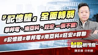 『記憶體』全面轉弱，華邦電、南亞科、旺宏 一張不留!#記憶體#華邦電#南亞科#旺宏#群聯｜小武哥投資事務所｜陳武傑