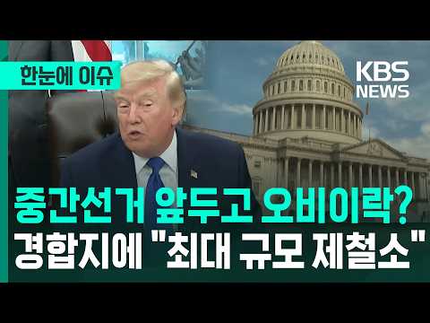 [한눈에 이슈] 중간선거 '승리' 절실한 트럼프…경합지에 "최대 규모 제철소" / KBS 2026.09.29.