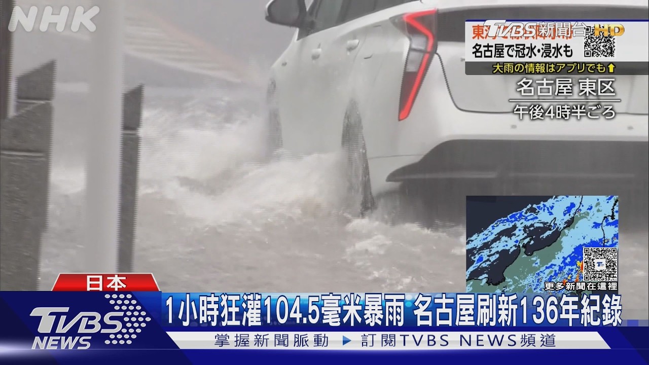影音／人孔噴出驚天水柱！名古屋1小時雨量破100mm　刷新136年紀錄