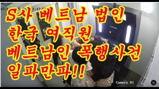 S사 베트남 법인 한국 여직원 “베트남 여성 폭행” 결국 퇴사!