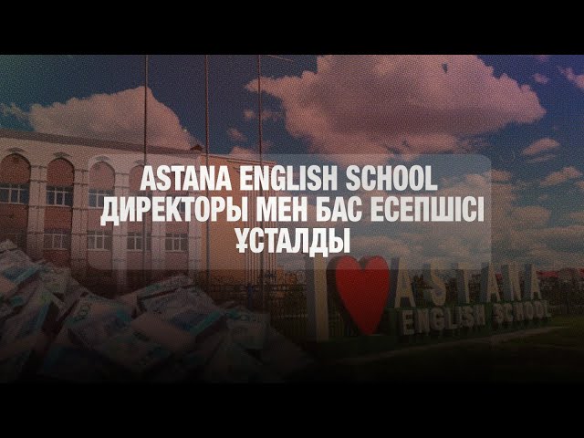 Astana English School директоры мен бас есепшісі ұсталды