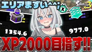 【スプラ3】エリアパワー"3桁"からXP2000を目指す物語！！！#スプラトゥーン3