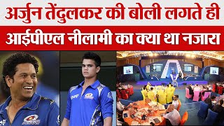 IPL Auction 2021 में Mumbai Indians ने Sachin के बेटे Arjun Tendulkar को कितने में खरीदा