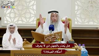 154 - هل يُعذر بالجهل مَن لا يعرف أحكام الصلاة؟ - عثمان الخميس