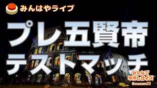 【みんはやライブ】五賢帝プレマッチ！出場者以外もお気軽にどうぞ