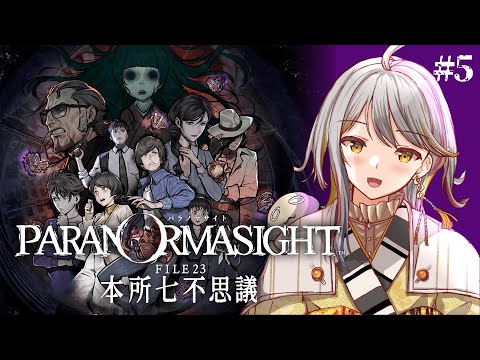 【パラノマサイト FILE23 本所七不思議】まじか、ここにきての？！👻#５【VTuber/御羽家令】