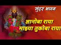 ज्ञानोबा राया माझ्या तुकोबा राया Dnyanoba Ra