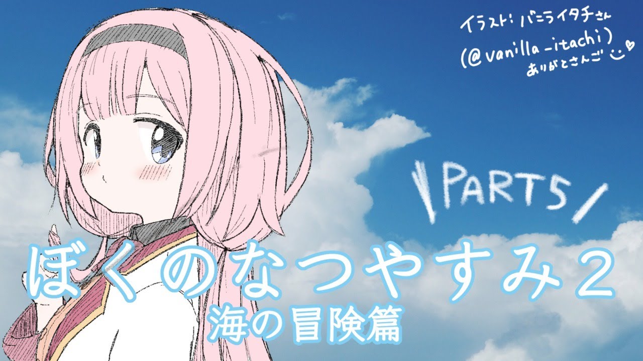 【ぼくのなつやすみ２】ンゴとぼくくんと過ごす夏　その５【周央サンゴ】