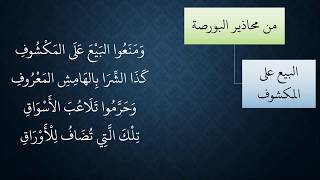 صورة 127 - 128المعاملات من شرح منظومة فقه النوازل - محاذير البورصة